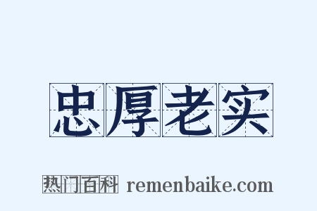 忠厚老实是什么意思的图片